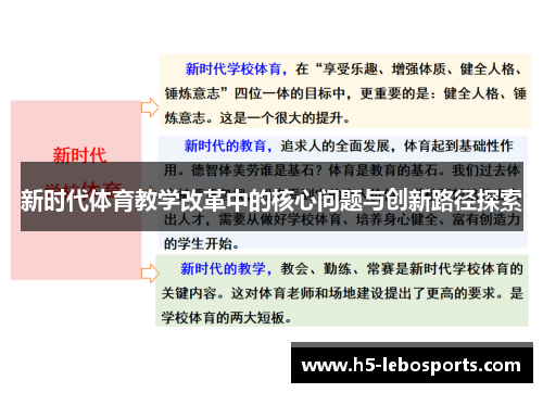 新时代体育教学改革中的核心问题与创新路径探索