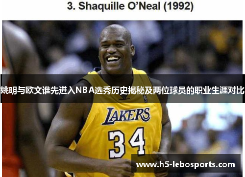 姚明与欧文谁先进入NBA选秀历史揭秘及两位球员的职业生涯对比