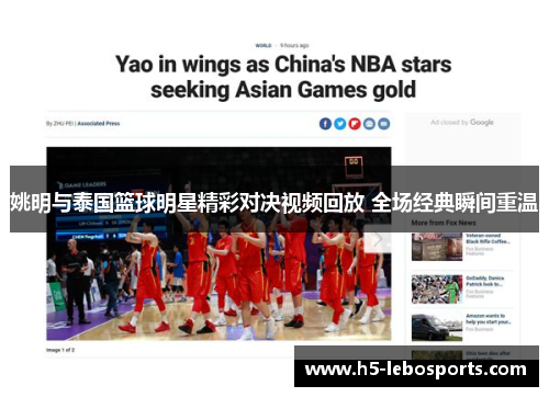 姚明与泰国篮球明星精彩对决视频回放 全场经典瞬间重温