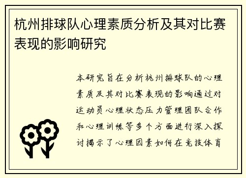 杭州排球队心理素质分析及其对比赛表现的影响研究