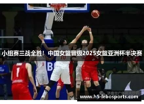 小组赛三战全胜！中国女篮晋级2025女篮亚洲杯半决赛