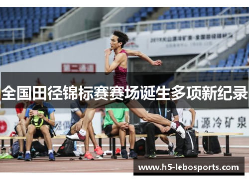 全国田径锦标赛赛场诞生多项新纪录