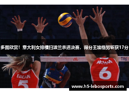 多图欣赏！意大利女排横扫波兰杀进决赛，得分王埃格努斩获17分