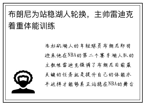 布朗尼为站稳湖人轮换，主帅雷迪克着重体能训练