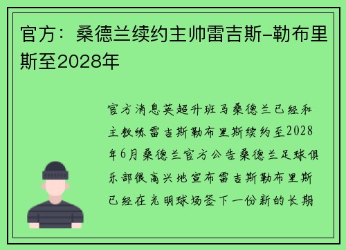 官方：桑德兰续约主帅雷吉斯-勒布里斯至2028年
