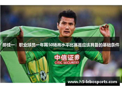 邵佳一:职业球员一年踢50场高水平比赛是应该具备的基础条件