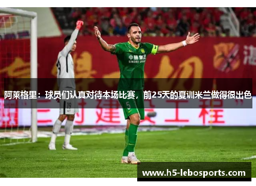 阿莱格里：球员们认真对待本场比赛，前25天的夏训米兰做得很出色