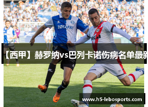 【西甲】赫罗纳vs巴列卡诺伤病名单最新