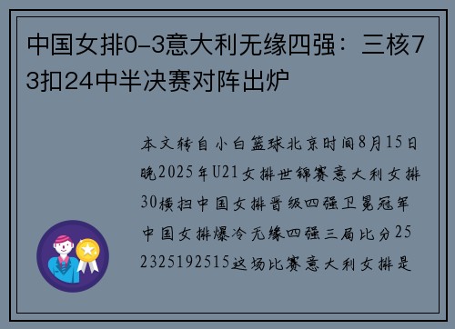 中国女排0-3意大利无缘四强：三核73扣24中半决赛对阵出炉