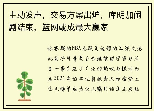 主动发声，交易方案出炉，库明加闹剧结束，篮网或成最大赢家