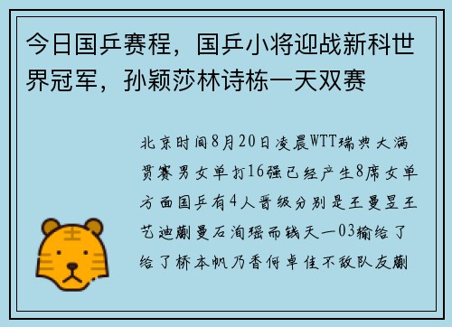 今日国乒赛程，国乒小将迎战新科世界冠军，孙颖莎林诗栋一天双赛