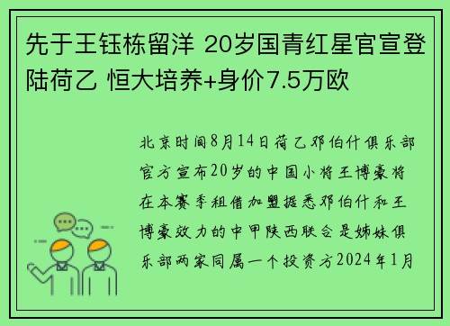 先于王钰栋留洋 20岁国青红星官宣登陆荷乙 恒大培养+身价7.5万欧