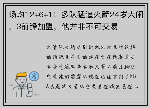 场均12+6+1！多队猛追火箭24岁大闸，3前锋加盟，他并非不可交易