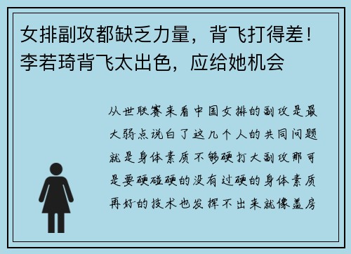 女排副攻都缺乏力量，背飞打得差！李若琦背飞太出色，应给她机会