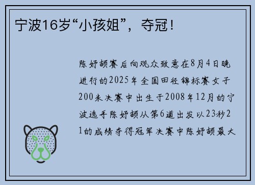宁波16岁“小孩姐”，夺冠！