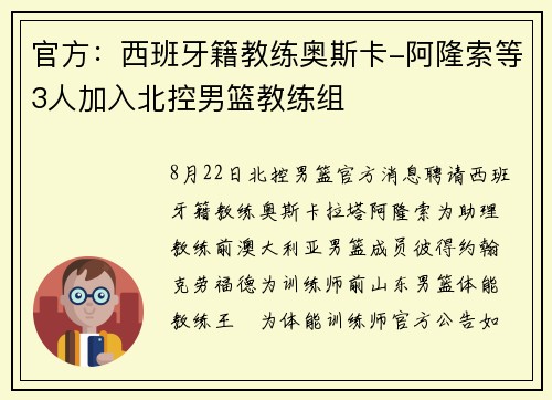 官方：西班牙籍教练奥斯卡-阿隆索等3人加入北控男篮教练组