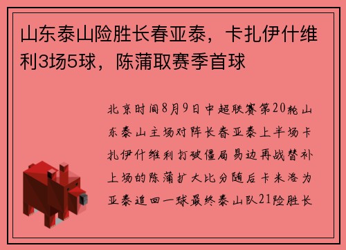 山东泰山险胜长春亚泰，卡扎伊什维利3场5球，陈蒲取赛季首球