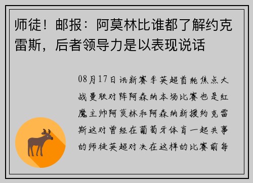 师徒！邮报：阿莫林比谁都了解约克雷斯，后者领导力是以表现说话