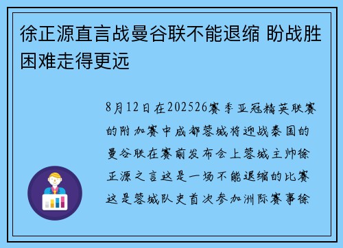徐正源直言战曼谷联不能退缩 盼战胜困难走得更远