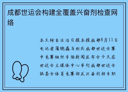 成都世运会构建全覆盖兴奋剂检查网络