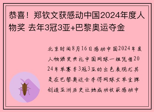恭喜！郑钦文获感动中国2024年度人物奖 去年3冠3亚+巴黎奥运夺金