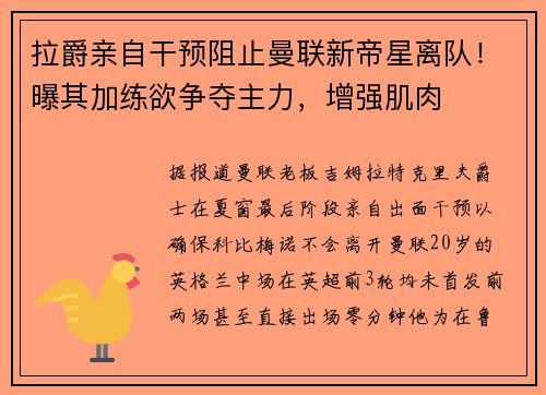拉爵亲自干预阻止曼联新帝星离队！曝其加练欲争夺主力，增强肌肉