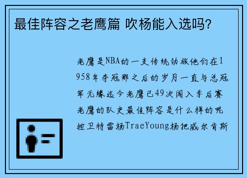 最佳阵容之老鹰篇 吹杨能入选吗？