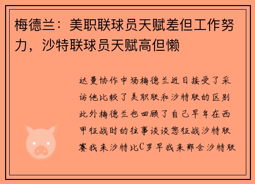 梅德兰：美职联球员天赋差但工作努力，沙特联球员天赋高但懒