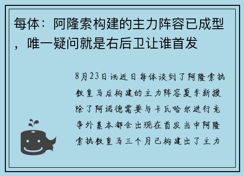 每体：阿隆索构建的主力阵容已成型，唯一疑问就是右后卫让谁首发