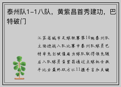 泰州队1-1八队,黄紫昌首秀建功,巴特破门