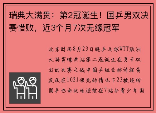 瑞典大满贯：第2冠诞生！国乒男双决赛惜败，近3个月7次无缘冠军