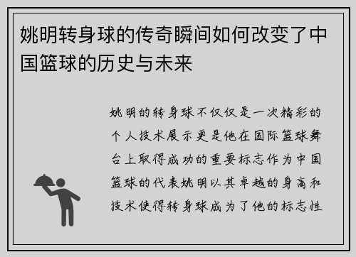 姚明转身球的传奇瞬间如何改变了中国篮球的历史与未来