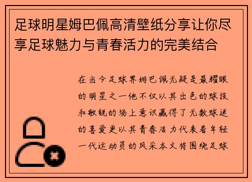 足球明星姆巴佩高清壁纸分享让你尽享足球魅力与青春活力的完美结合 足球明星姆巴佩高清壁纸分享让你尽享足球魅力与青春活力的完美结合