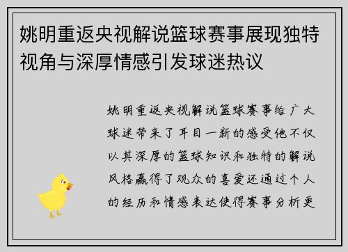 姚明重返央视解说篮球赛事展现独特视角与深厚情感引发球迷热议 姚明重返央视解说篮球赛事展现独特视角与深厚情感引发球迷热议