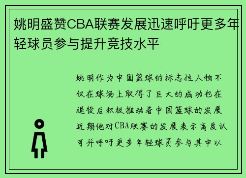 姚明盛赞CBA联赛发展迅速呼吁更多年轻球员参与提升竞技水平 姚明盛赞CBA联赛发展迅速呼吁更多年轻球员参与提升竞技水平