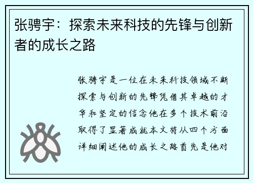 张骋宇：探索未来科技的先锋与创新者的成长之路