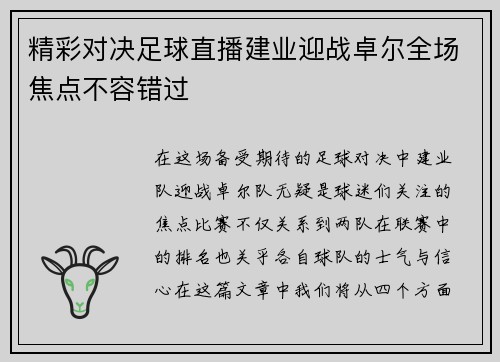 精彩对决足球直播建业迎战卓尔全场焦点不容错过