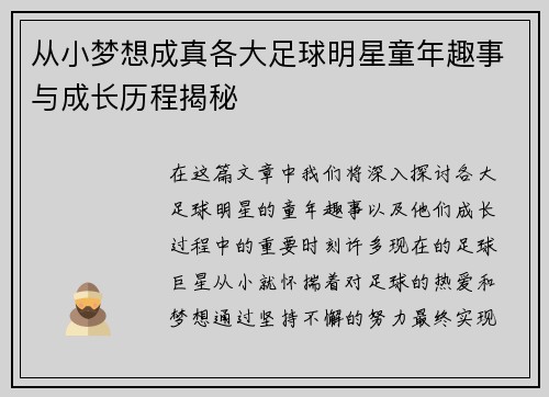 从小梦想成真各大足球明星童年趣事与成长历程揭秘