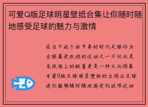 可爱Q版足球明星壁纸合集让你随时随地感受足球的魅力与激情